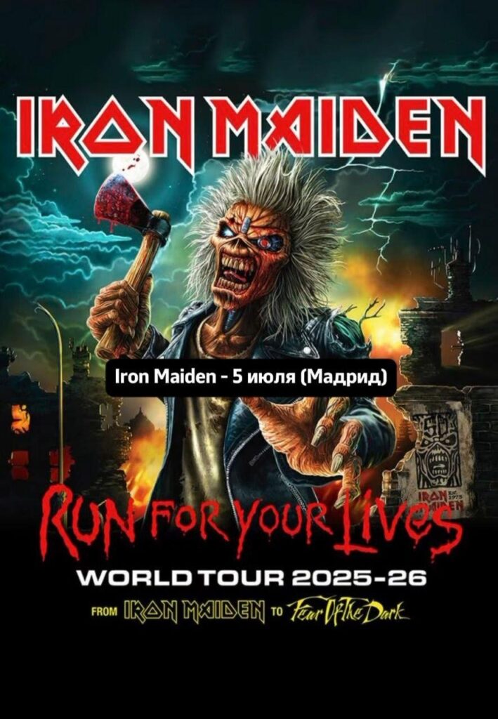 Афиша тура Iron Maiden 2025 — The Future Past Tour с концертами по Европе