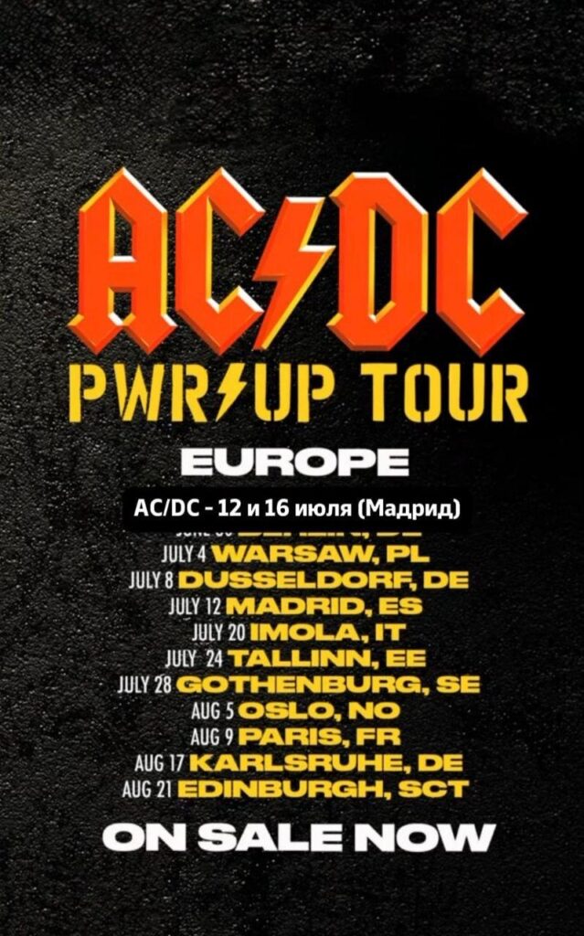 Афиша AC/DC Power Up Tour 2025 — европейский тур и города выступлений