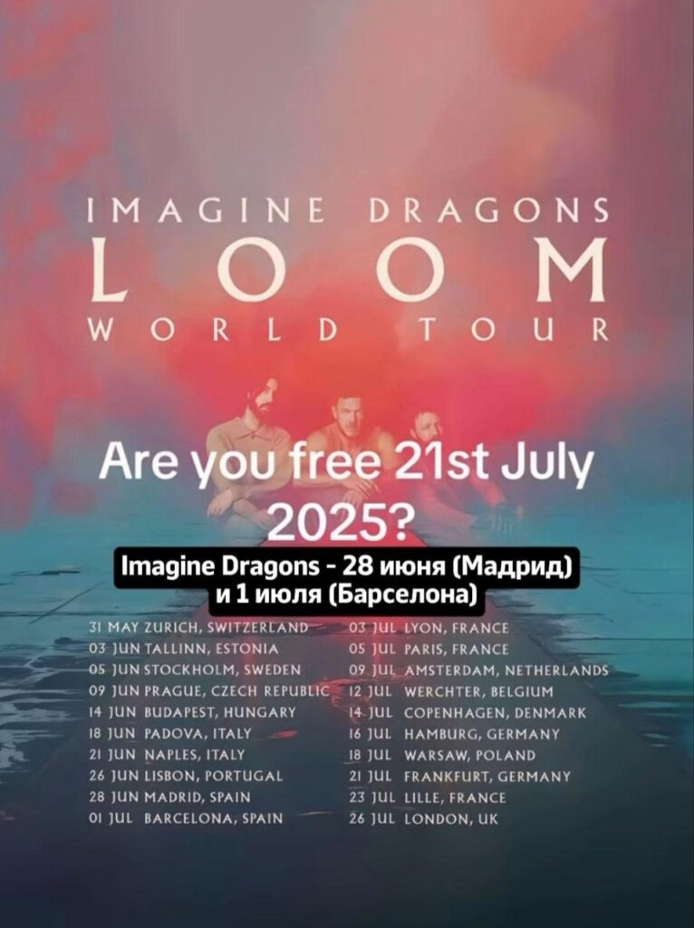 Афиша концерта Imagine Dragons в Европе 2025 — тур LOOM, 21 июля
